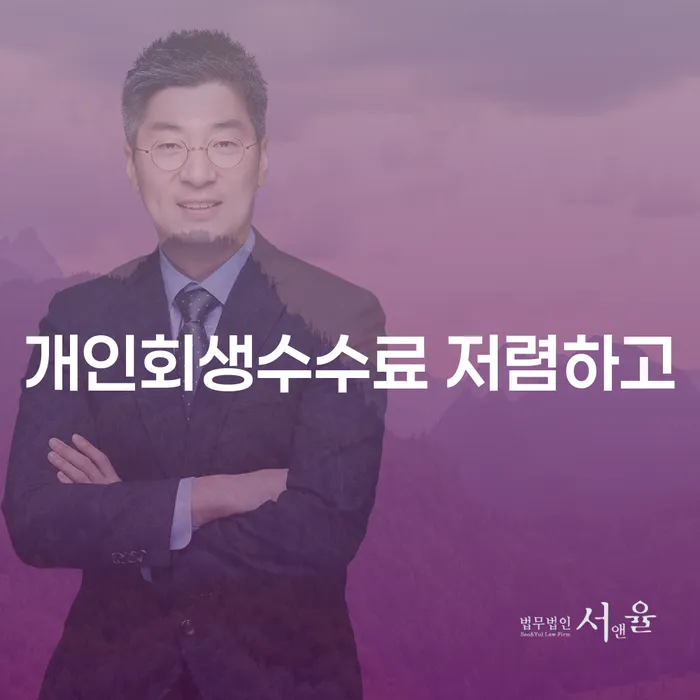 파산신청자격 빚 합법적인 빠른방법 추천하는 법무법인