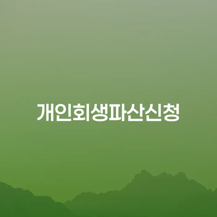 통장압류 개인회생,개인파산으로 정해지는