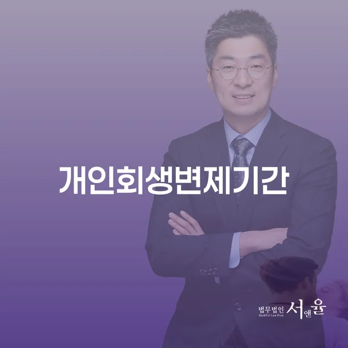 개인회생전자소송 카드빚 연체 잘 하는 사무소