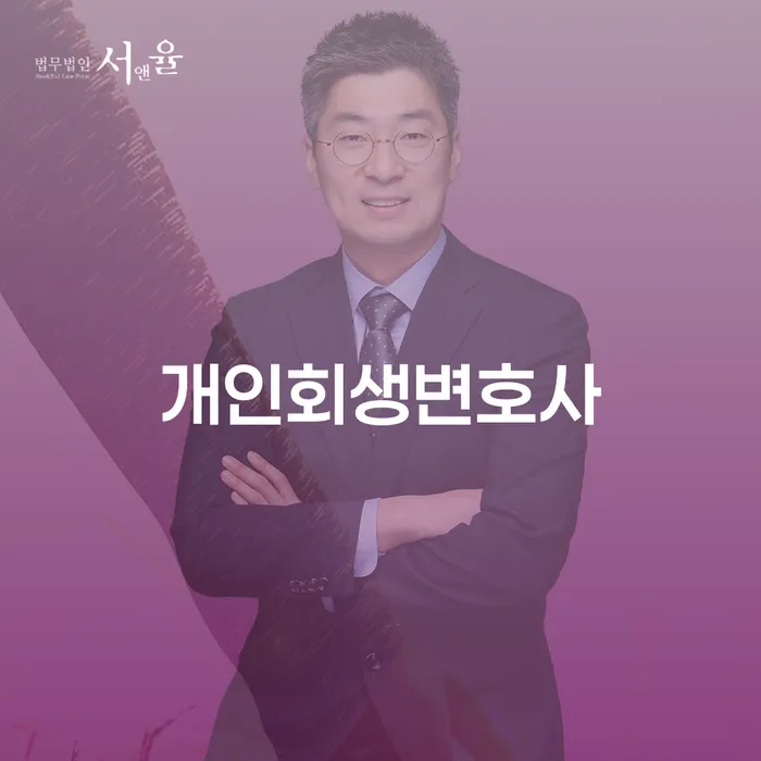 개인회생전문변호사 채무 효과적인 해결방법 잘 하는 곳