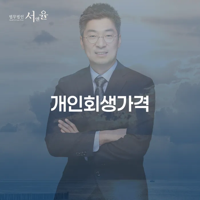 개인회생변호사비용을 아낄 수 있는 카드빚 연체 알아봐야 할 사항