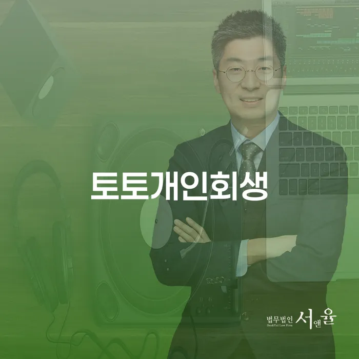 무료개인회생상담 신용회복 결정이나고