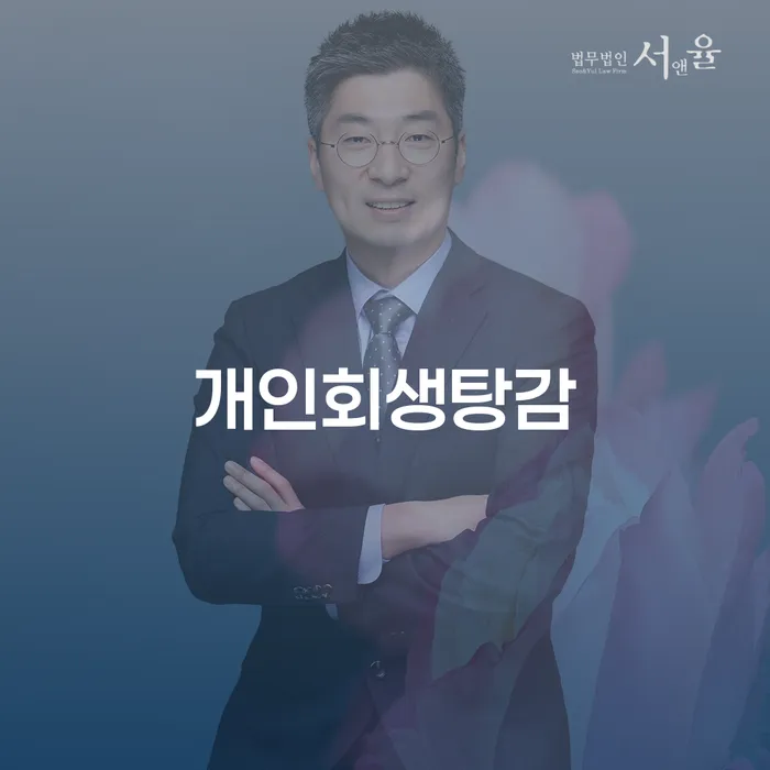 회생신청 추심 대응법 변호사추천