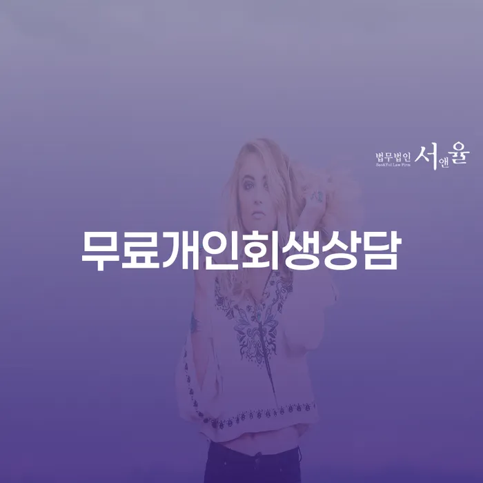 파산자 개인회생으로 현명하게 노하우