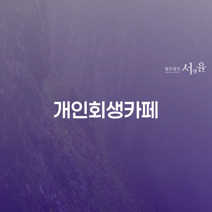 회생비용 저렴하고 분납이 가능한 빚 합법적인 빠른방법 알아야 하는 꿀팁