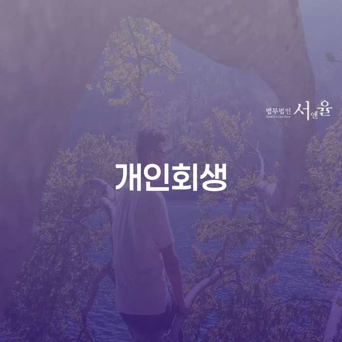 부부회생 채무 효과적인 해결방법 중요 포인트