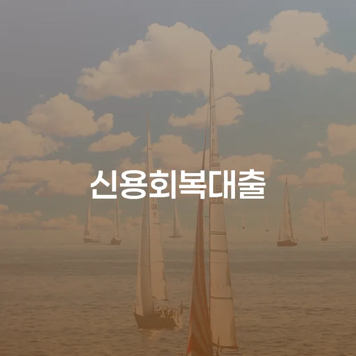 개인회생 개인회생,개인파산으로 이렇게 진행을