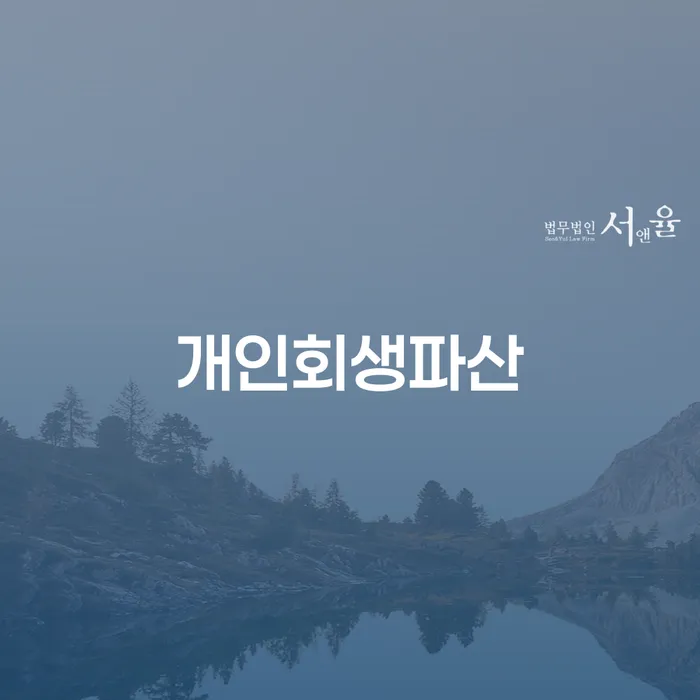 개인회생조건 개인파산 있다면