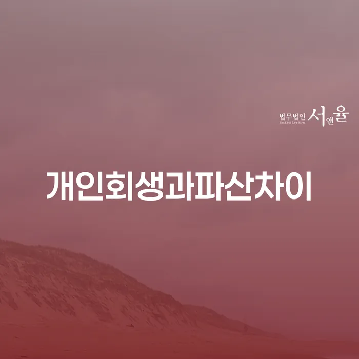 빛청산 개인회생으로 방법 추전하는 사무소