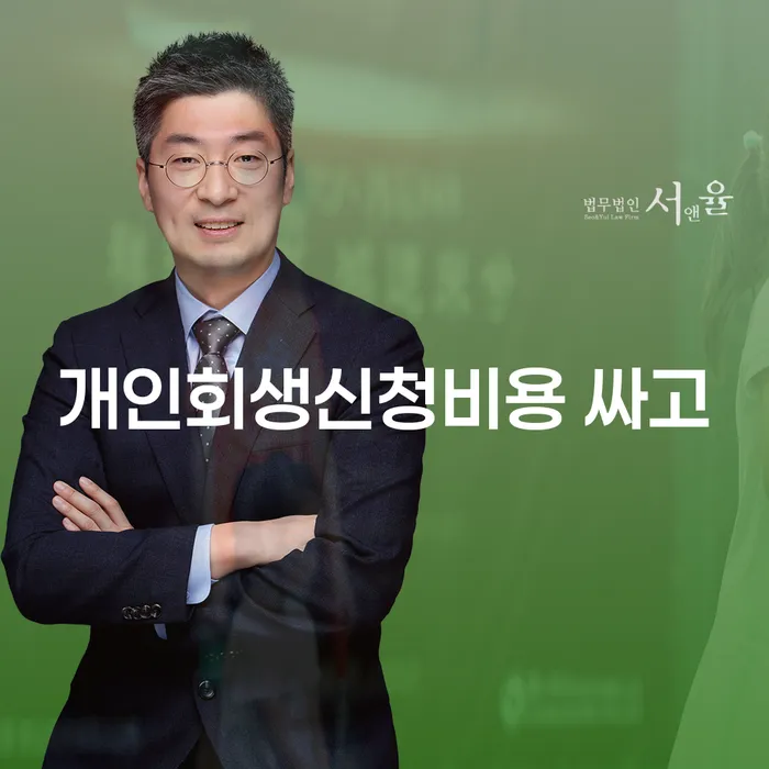 개인회생신청비용 저렴하고 카드빚 연체 비교해보기