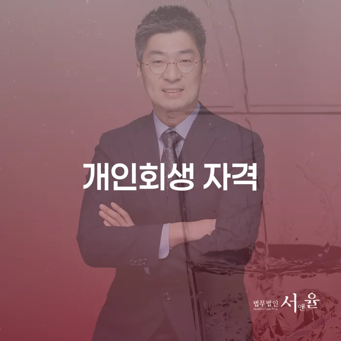 개인회생 주식 워크아웃 잘 하는 법무법인