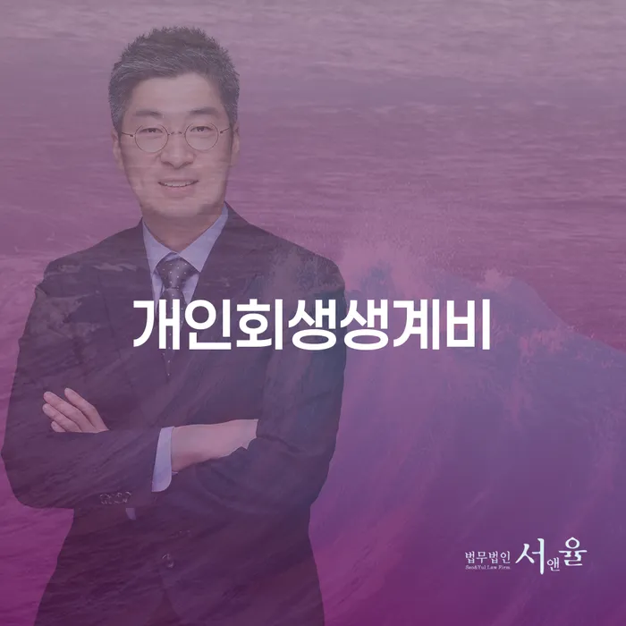 개인회생금액 개인회생 문제해결방법 조심스럽게