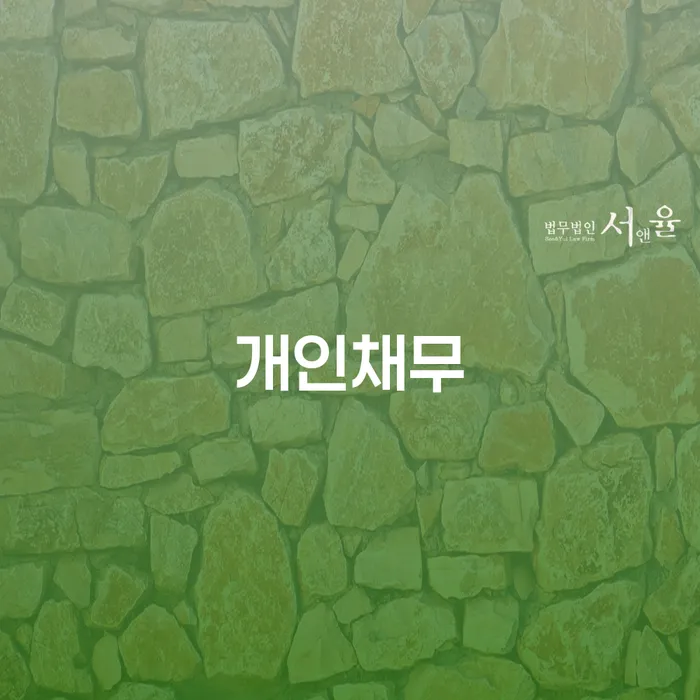 개인파산회생실무 신용회복 해결하는 방법