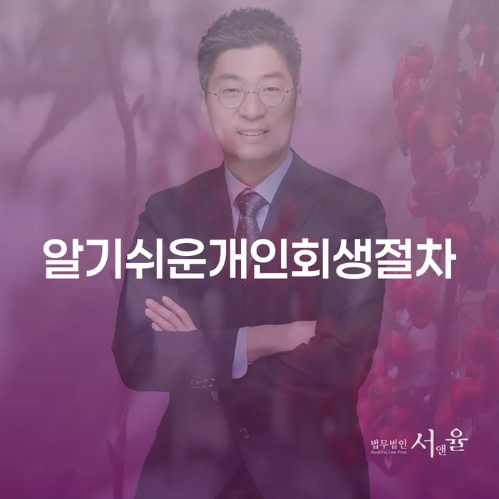개인회생금액 싸고 빚 해결할 잘 하는 법무법인