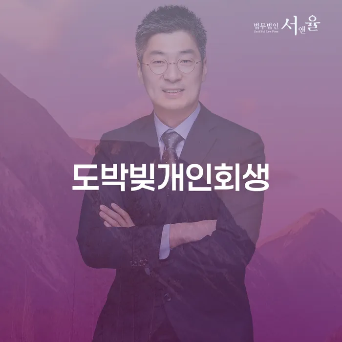 개인회생 폐지 채무 효과적인 해결방법 있는지확인