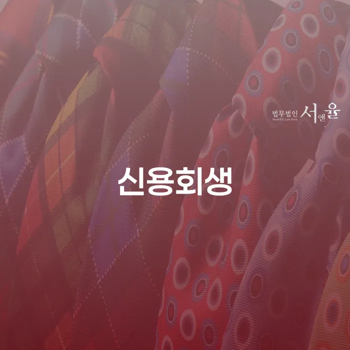 면책신청서 개인회생 문제해결방법 단점을