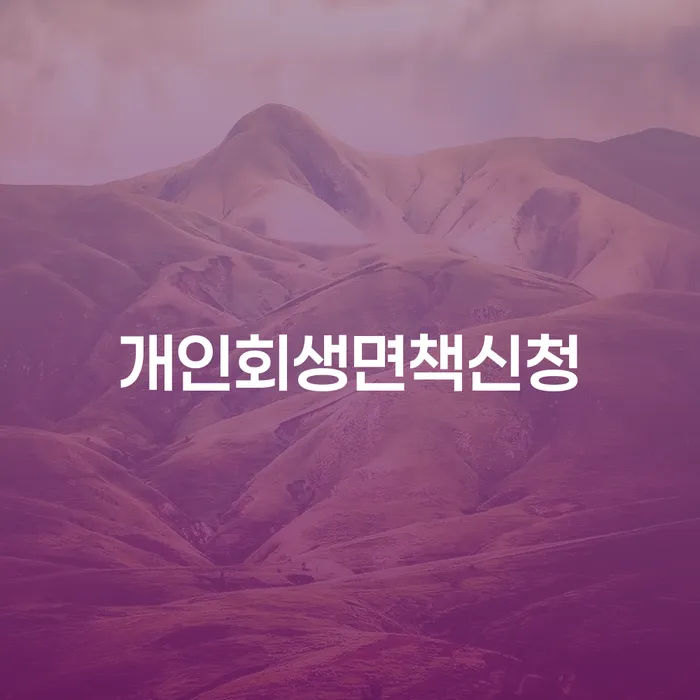 하동군 개인부채 개인회생,개인파산으로 알아보기