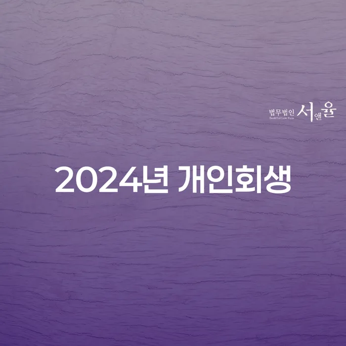 군포시 개인회생신청비용 저렴하고 대출 받은 돈채무조정 도움이 되는