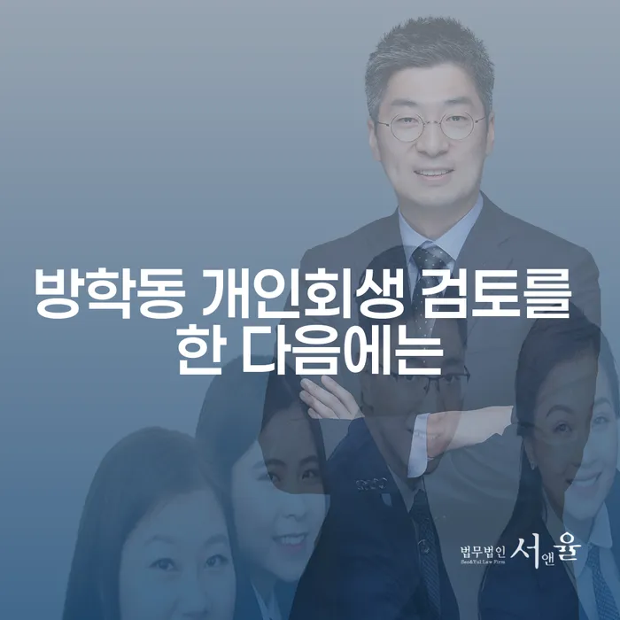 방학동 개인회생 검토를 한 다음에는