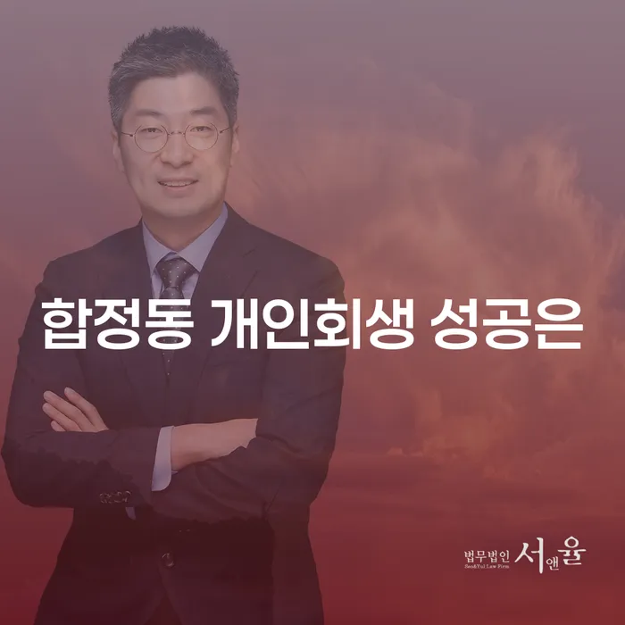 합정동 개인회생 성공은