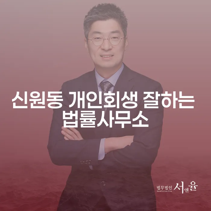 신원동 개인회생 잘하는 법률사무소