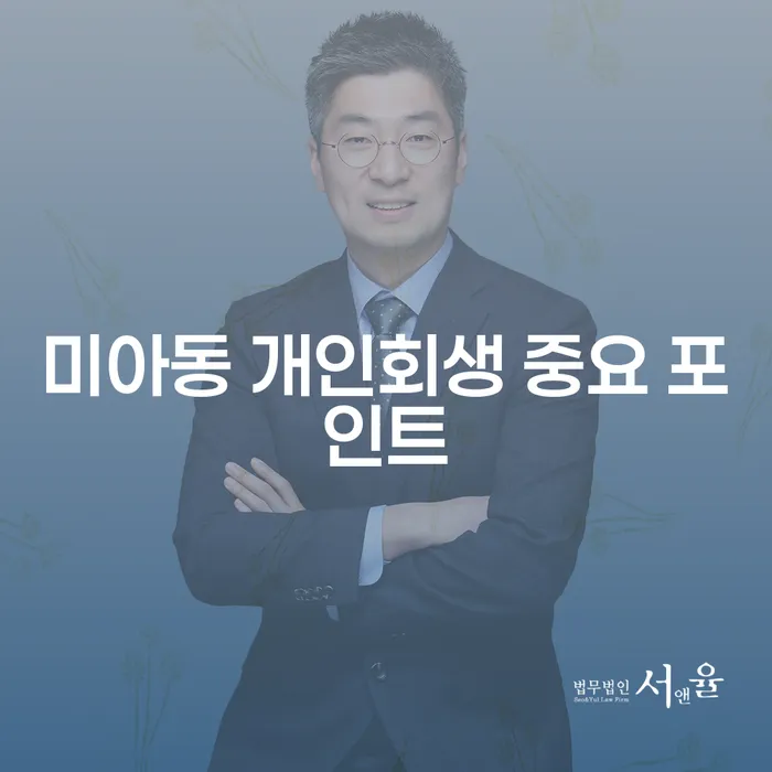 미아동 개인회생 중요 포인트
