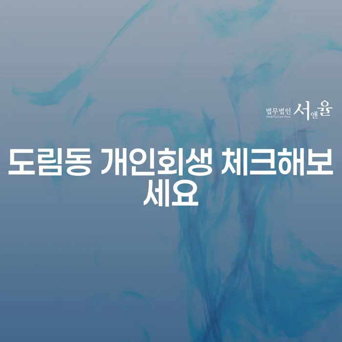 도림동 개인회생 체크해보세요