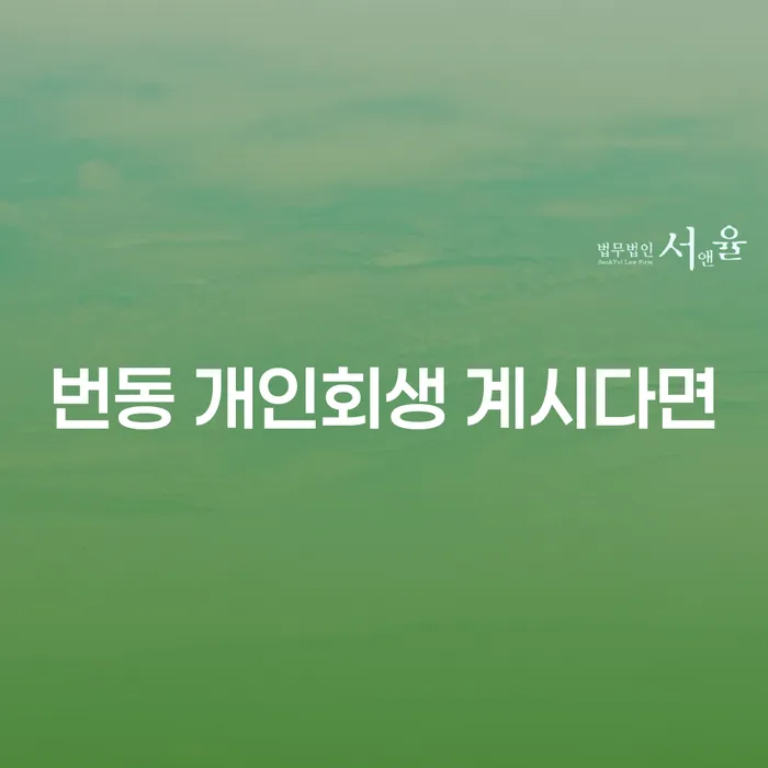 번동 개인회생 계시다면