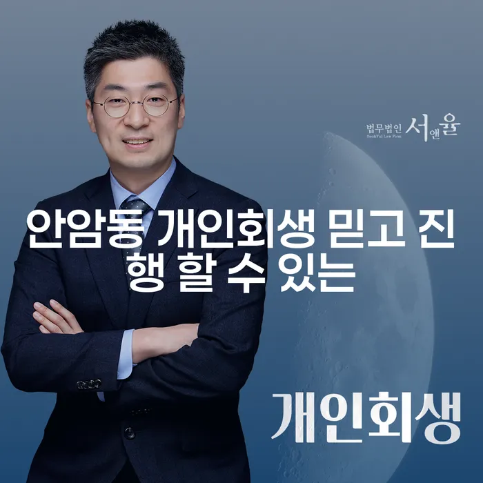 안암동 개인회생 믿고 진행 할 수 있는