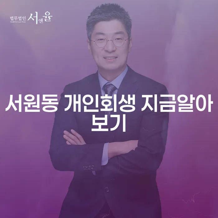 서원동 개인회생 지금알아보기