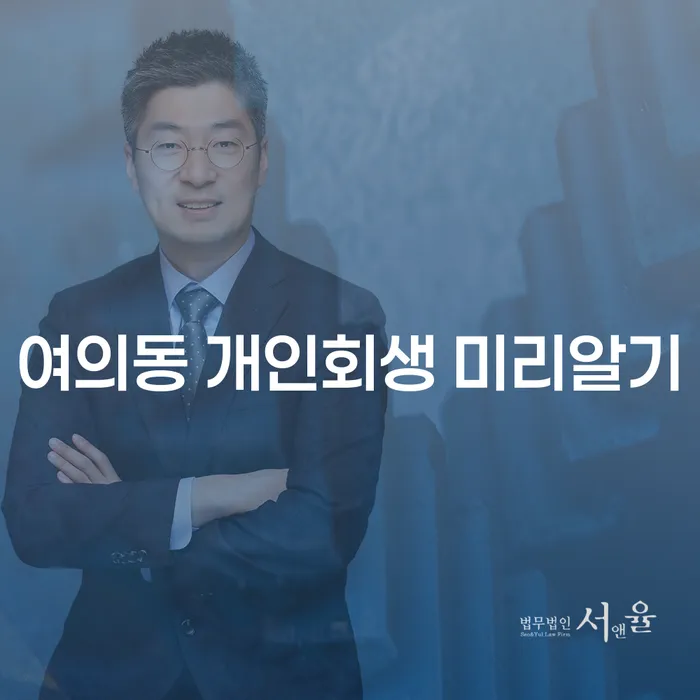 여의동 개인회생 미리알기