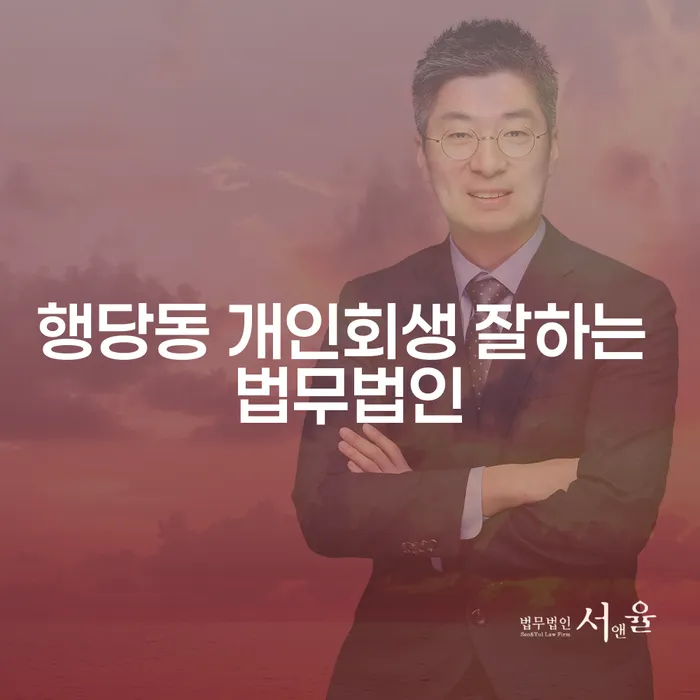 행당동 개인회생 잘하는 법무법인