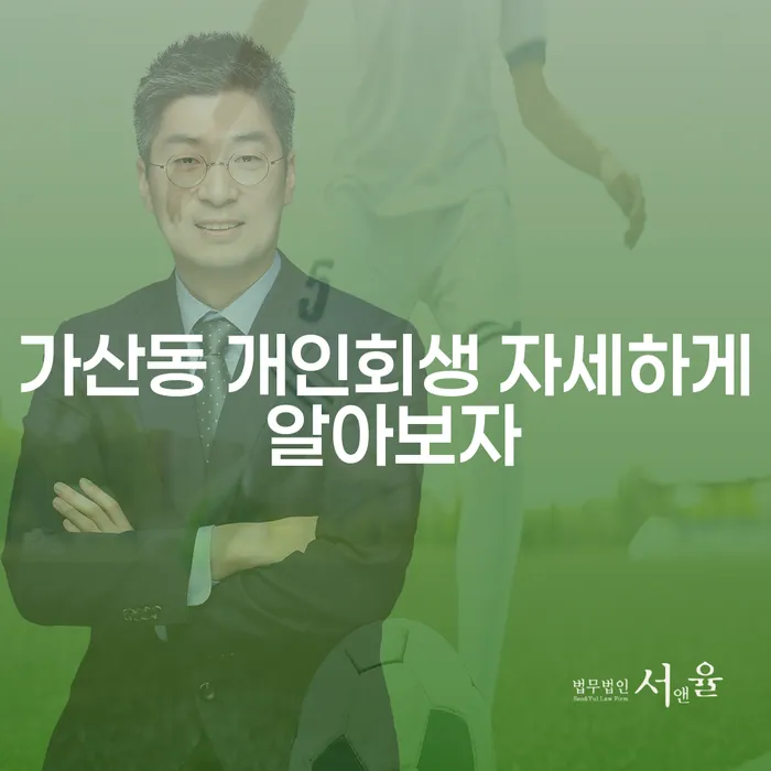 가산동 개인회생 자세하게 알아보자
