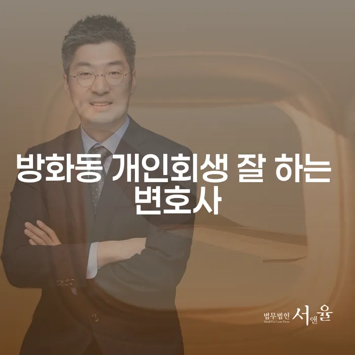 방화동 개인회생 잘 하는 변호사