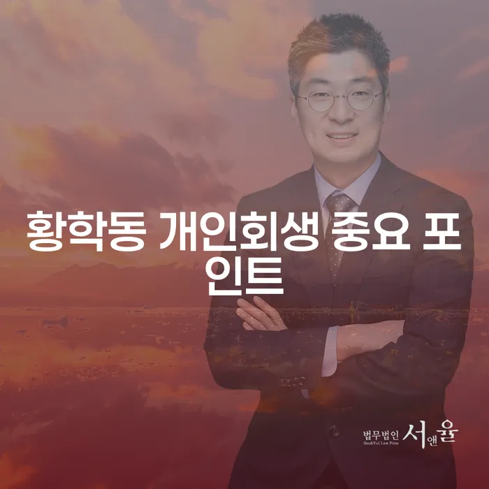 황학동 개인회생 중요 포인트