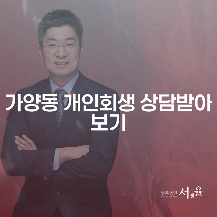 가양동 개인회생 상담받아보기