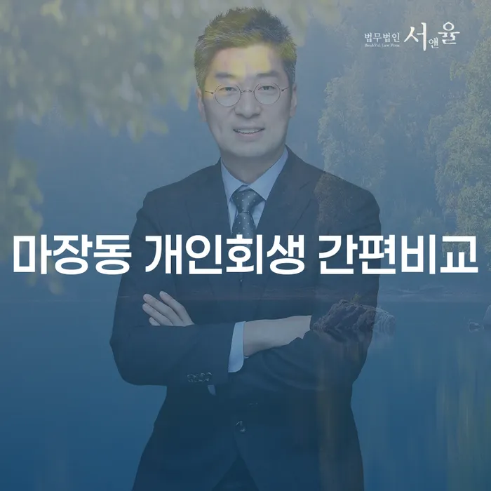 마장동 개인회생 간편비교