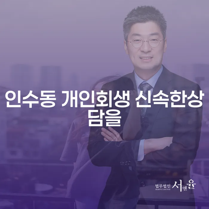 인수동 개인회생 신속한상담을
