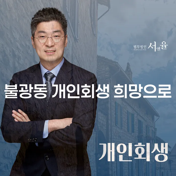불광동 개인회생 희망으로