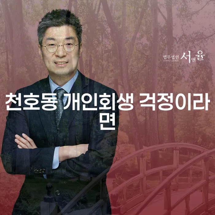 천호동 개인회생 걱정이라면