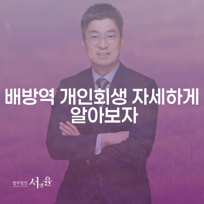 배방역 개인회생 자세하게 알아보자