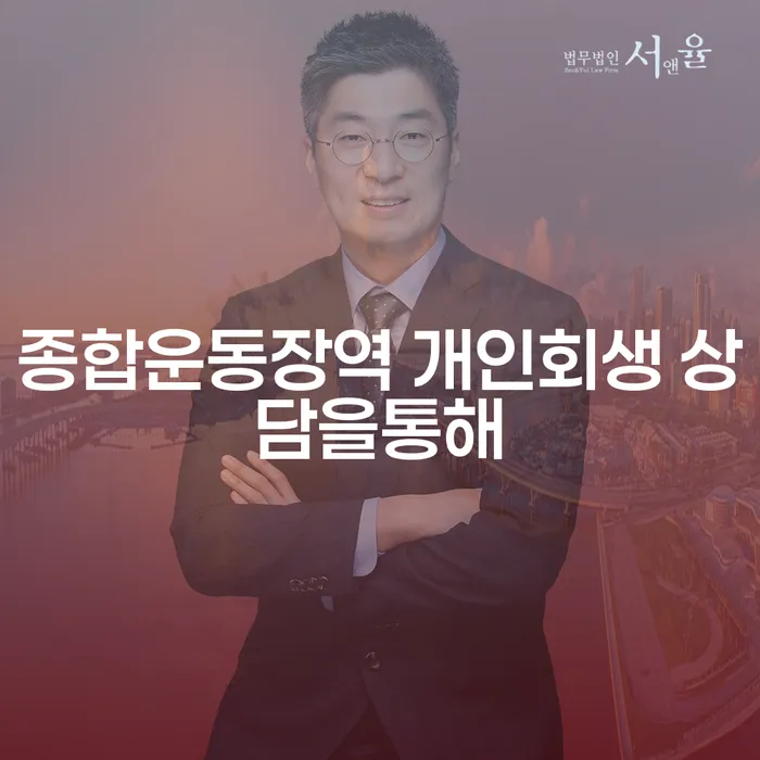 종합운동장역 개인회생 상담을통해