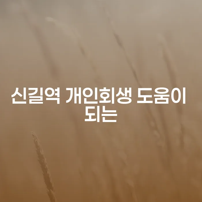 신길역 개인회생 도움이 되는