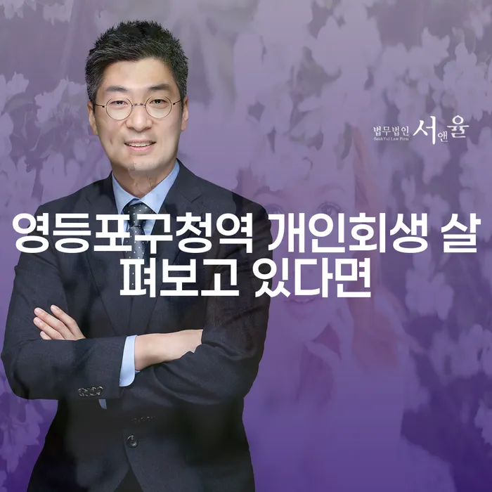 영등포구청역 개인회생 살펴보고 있다면