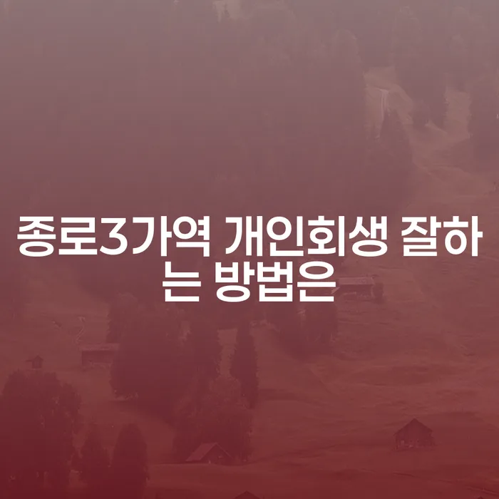 종로3가역 개인회생 잘하는 방법은