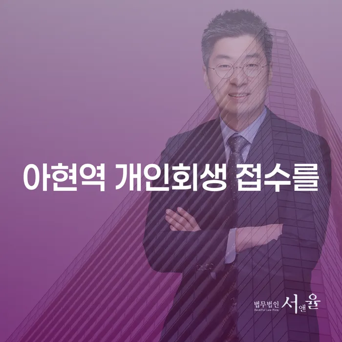 아현역 개인회생 접수를