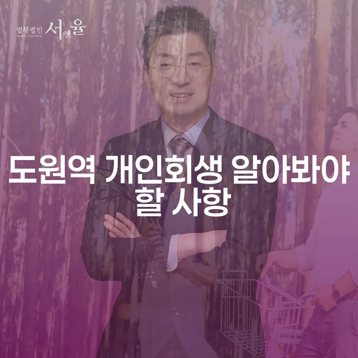 도원역 개인회생 알아봐야 할 사항