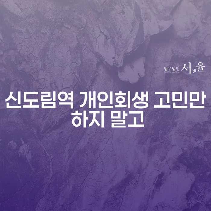 신도림역 개인회생 고민만 하지 말고