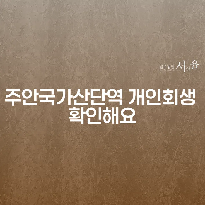 주안국가산단역 개인회생 확인해요