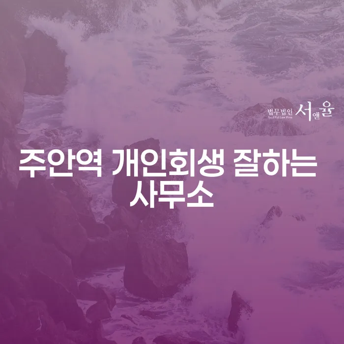 주안역 개인회생 잘하는 사무소